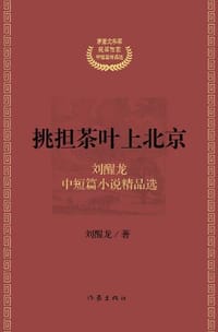 书籍 挑担茶叶上北京的封面