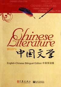书籍 中国文学-2012 第一辑-中英双语版的封面