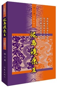 书籍 泥马渡康王的封面