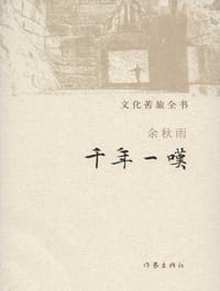 千年一叹 - 余秋雨
