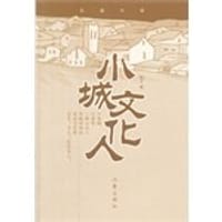 书籍 小城文化人的封面