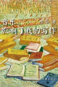 音乐影响了我的写作