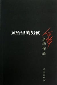 黄昏里的男孩 - 余华