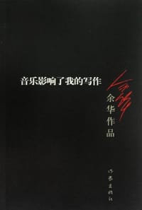音乐影响了我的写作 - 余华