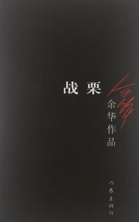 战栗 - 余华