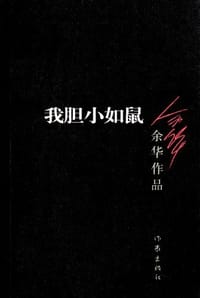 我胆小如鼠 - 余华