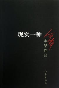 现实一种 - 余华