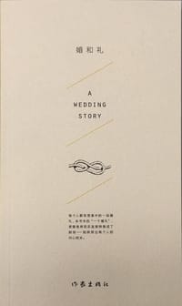 婚和礼 - 观心亭