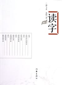 读字 - 无名图书