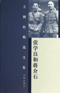 书籍 张学良和蒋介石-王朝柱精选文集的封面