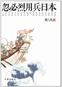 忽必烈用兵日本