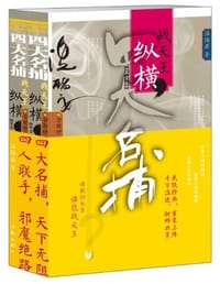 书籍 四大名捕战天王的封面