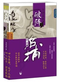 书籍 四大名捕外传方邪真故事的封面