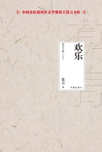 欢乐 - 莫言