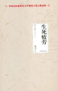 书籍 生死疲劳的封面