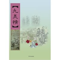 九美情