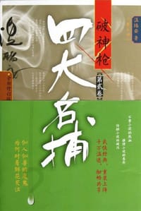 书籍 四大名捕破神枪的封面