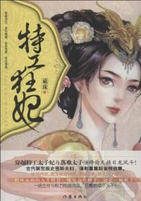 特工狂妃 - 藏珠