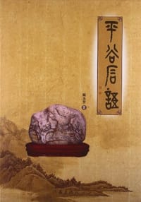 平谷石语 - 无名图书