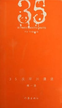 35次平川漫流 - 傅一清