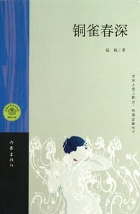 书籍 铜雀春深的封面