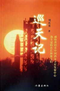 巡天记