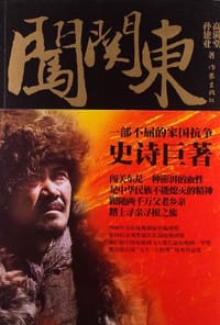 书籍 闯关东的封面