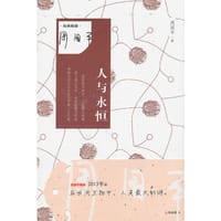 人与永恒 - 周国平