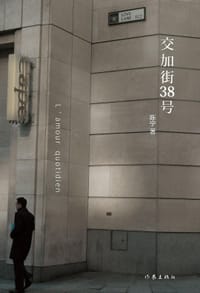 书籍 交加街38号的封面