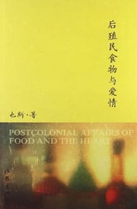 书籍 后殖民食物与爱情的封面