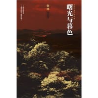 曙光与暮色 - 张炜
