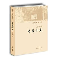 吾家小史 - 余秋雨