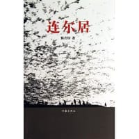 连尔居
