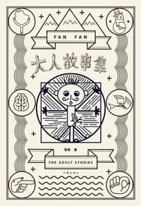 书籍 大人故事集的封面