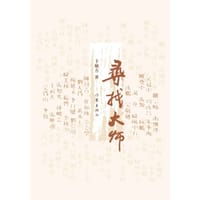 书籍 寻找大师的封面