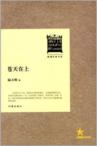 苍天在上 - 无名图书