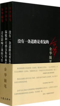 书籍 余华随笔的封面