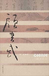 书籍 心同山河：顾炎武传的封面