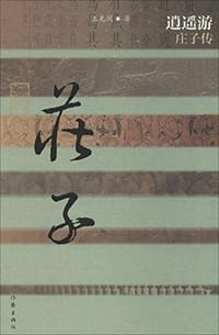 书籍 逍遥游：庄子传的封面