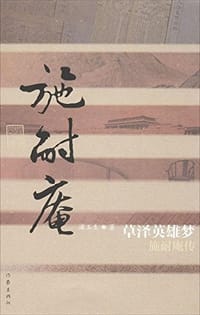草泽英雄梦——施耐庵传 - 浦玉生