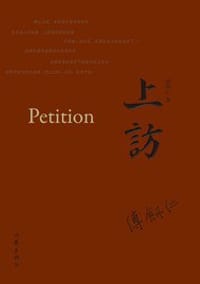 上访 - 傅剑仁