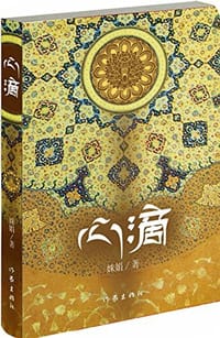 心滴