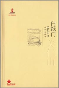 白纸门