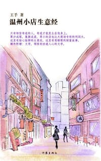 温州小店生意经 - 王手