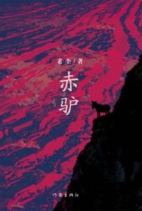 赤驴 - 老奎