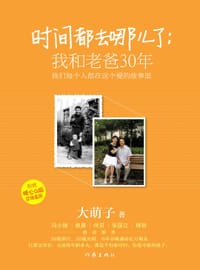 时间都去哪儿了：我和老爸30年 - 大萌子