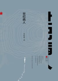 世纪病人 - 李晓桦