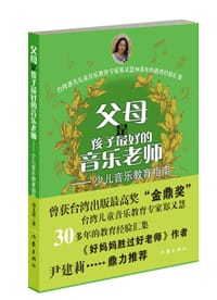 父母是孩子最好的音乐老师（修订版）