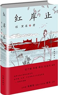 红岸止 - 程黧眉