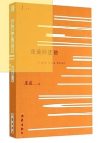 书籍 我爱问连岳的封面
